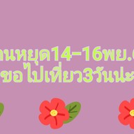ข้าวต้มตามสั่งแยกลำลูกกา(เจ้อัญ)