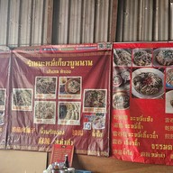 ร้านบะหมี่้กี๊ยวยูนนานสาขาเชียงราย บายพาสสนามกีฬา