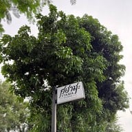 เมนูของร้าน Syama Ayudhya