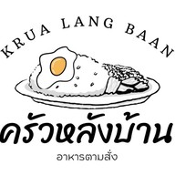 ครัวหลังบ้าน อาหารตามสั่ง