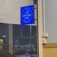 ครัวกลิ่นกะทะ ลาดพร้าว64