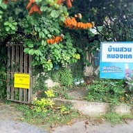 บ้านสวนหนองแค