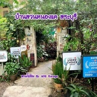 บ้านสวนหนองแค