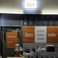 มิตร Mitr - ขนมปัง สังขยา นมสด