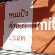 มิตร Mitr - ขนมปัง สังขยา นมสด