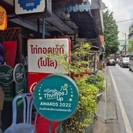 หน้าร้าน ไก่ทอดเจ๊กี ส้มตำโปโล ลุมพินี