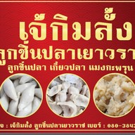 เจ้กิมลั้ง ลูกชิ้นปลาเยาวราช วัดเจษ