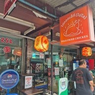 หน้าร้าน ไก่ทอดเจ๊กี ส้มตำโปโล ลุมพินี