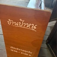 บ้านป้าหนู