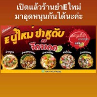 ยำนู๋ใหม่กินแซ่บ