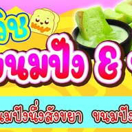 ปภินวิช ขนมปัง นมสด