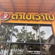 ตำไป เว้าไป By มีสุวรรณคาเฟ่