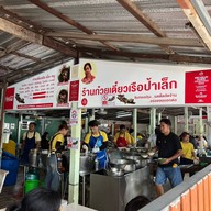 ก๋วยเตี๋ยวเรือ (ป้าเล็ก) เจ้าเก่า