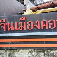 หน้าร้าน ขนมจีนเมืองคอน ถนนพานยม
