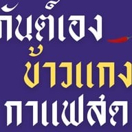 กุ้งเผา อ่อนนุช37-ครัวคุณแม่ ปากซอยอ่อนนุช37