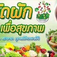 บ้านสลัดสุขภาพ บ้านบัวทอง