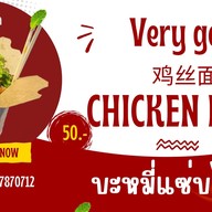 บะหมี่แซ่บไก่ฉีก Very good