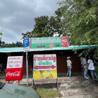ก๋วยเตี๋ยวเรือ (ป้าเล็ก) เจ้าเก่า