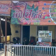 ต้มใส้เนื้อ KwangJustlove