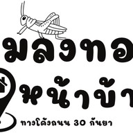 Top's แมลงทอดหน้าบ้าน ทางโค้ง ถนน 30 กันยา
