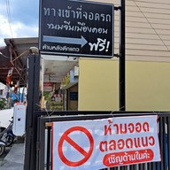 หน้าร้าน ขนมจีนเมืองคอน ถนนพานยม