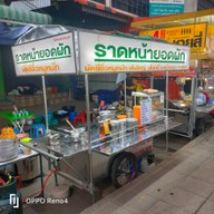 ราดหน้ายอดผัก 5แยกลำกะโหลก