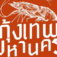 กุ้งเทพมหานคร