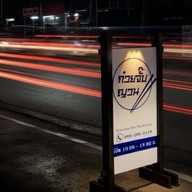 ซดจ้วด ก๋วยจั๊บญวน