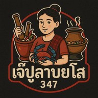 ร้านลาบยโสธร By.เจ๊ปู ถนน 347 ทางเข้าคลังบางจาก อ.บางปะอิน จ. พระนครศรีอยุธยา