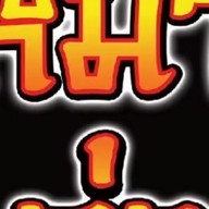 อาร์มหม่าล่า