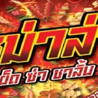 อาร์มหม่าล่า