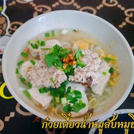 บ้านคุณก๋วยเตี๋ยวเส้นจันท์