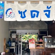 ซดจ้วด ก๋วยจั๊บญวน