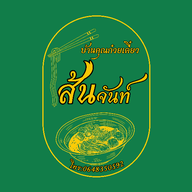 บ้านคุณก๋วยเตี๋ยวเส้นจันท์