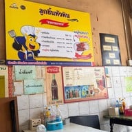 ลูกชิ้นหัวหิน