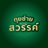 กุยช่ายสวรรค์ สาขาเทสโก้โลตัสนวนคร Guichai Swan Lotus Navanakhon