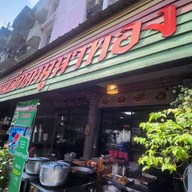 หน้าร้าน ต้มเลือดหมู ก๋วยจั้บนาทอง