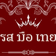 รส มือ เทย Ros-Mue-Thoey