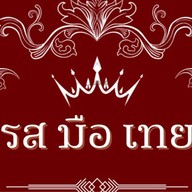 รส มือ เทย Ros-Mue-Thoey