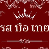 รส มือ เทย Ros-Mue-Thoey
