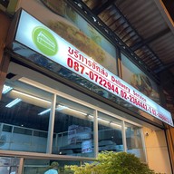 สีลมภัตตาคาร