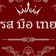 รส มือ เทย Ros-Mue-Thoey