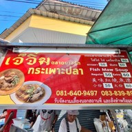 เจ้จิ๋ม กระเพาะปลาตลาดบางรัก