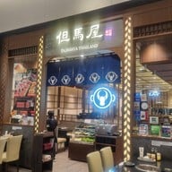 หน้าร้าน Tajimaya Yakiniku centralwOrld