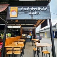 หน้าร้าน ร้านยินดีข้าวมันไก่สิงคโปร์ -
