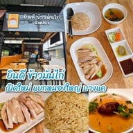 เมนูของร้าน ร้านยินดีข้าวมันไก่สิงคโปร์ -