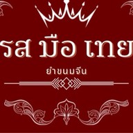 รส มือ เทย Ros-Mue-Thoey