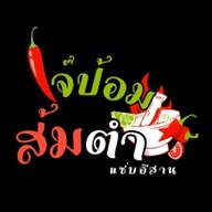 ส้มตำลาบก้อย เจ้ป้อมแซ่บอีสาน