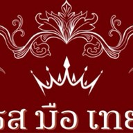 รส มือ เทย Ros-Mue-Thoey