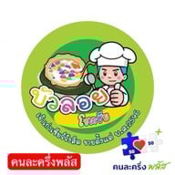 ✅บัวลอยโชคชัยเจ้าเก่า(กะทิสด) สายไหม15